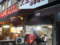 门面-汪记大王锅贴(成山路店)