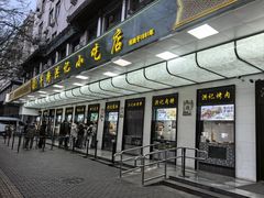 -牛街洪记小吃店(牛街店)