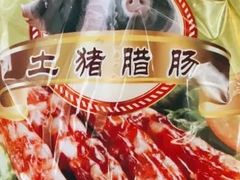 土猪腊肠-皇上皇腊味店(下九路店)