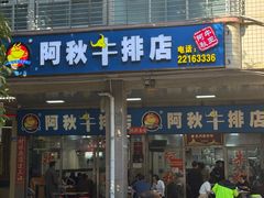 -阿秋牛排(湖心街店)