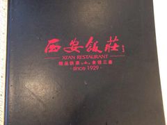 -西安饭庄·非遗陕菜(钟楼店)