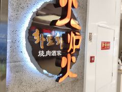 -火炉火自助餐(五道口购物中心店)