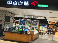 -中百仓储超市(漫时区店)
