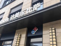 -达美乐比萨(大华锦绣优嘉店)