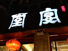 门面-堂宴·老厦门私房菜(1988仙岳总店)
