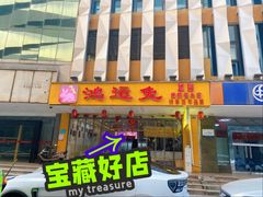 -鸿运兔·手撕烤兔(天府广场店)