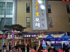 -三千里烧烤(河头老街韩国城店)