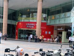 -海珠新都荟城光荟(海珠店)