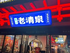 -董记老清泉·鲜切涮羊肉(窑岭店)
