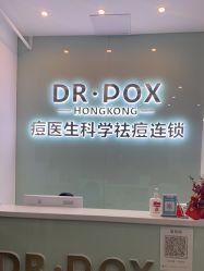 -友仟痘医生科学祛痘连锁