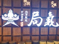 门面-局气 烤鸭·北京菜(光华路店)