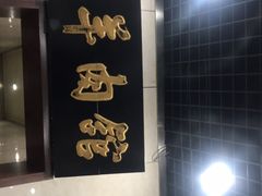 -壹条龙饭庄台基厂店