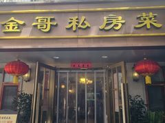 -金哥私房菜馆(张府园总店)