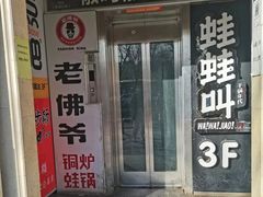 -老佛爷正宗铜炉蛙锅(五道口店)