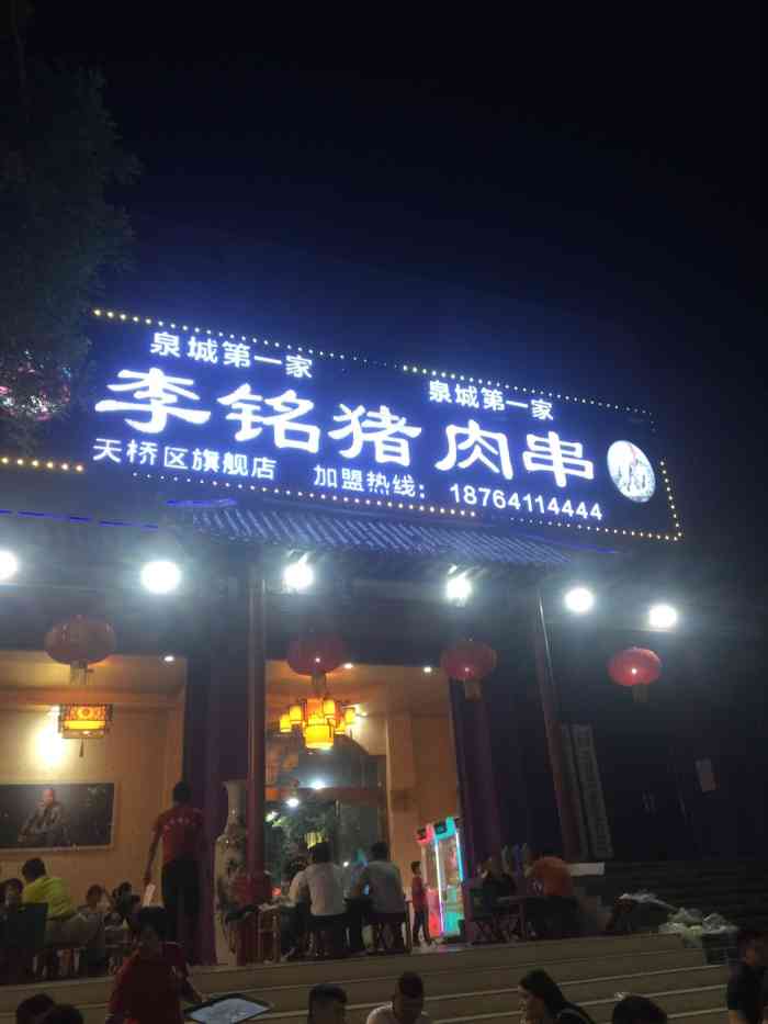 李铭猪肉串(市中总部)-"口味一般,我们五个人去的,老板极力推荐的.