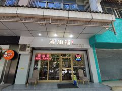 -潮汕铺老店(甜水井店)