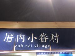 -厝内小眷村(天河南一路店)