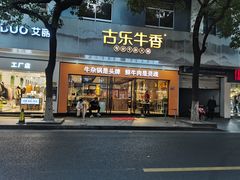 门面-古乐牛香鲜牛肉牛杂火锅(观前街店)