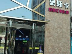 -奥斯卡新都汇影城(终级银幕)