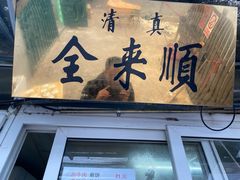 门面-清真西花市煎饼