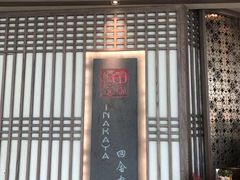 -田舍家Inakaya(天汇igc店)