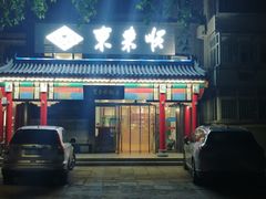 -东来顺饭庄·火锅(环岛店)