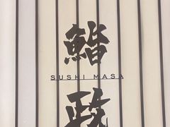-鮨政· Omakase(港汇恒隆广场店)