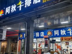 -阿秋牛排(湖心街店)