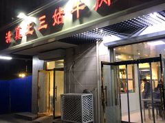 门面-王三姑牛肉饼