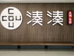 -湊湊火锅·茶憩(世博大道店)