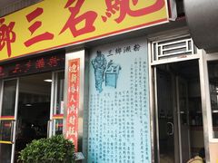 门面-铭珠粥粉(雅居乐花园分店)