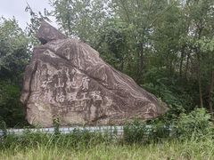 -冶山国家矿山公园