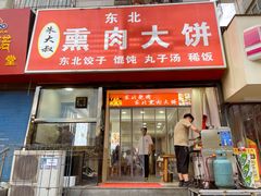 -东北熏肉大饼(大学南路店)