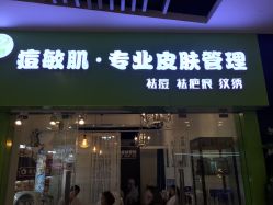 -净颜专业祛斑祛痘