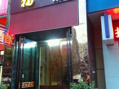 -好口福私房菜(太元路店)