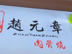 -赵元章肉骨烧(山塘街店)