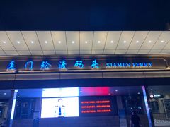-国际邮轮中心码头(厦鼓码头)