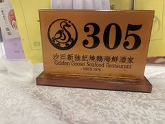 -沙田新强记烧鹅海鲜酒家