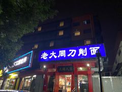 门面-韩师傅老大同刀削面(北苑路店)