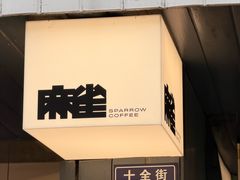 -麻雀咖啡SPARROW COFFEE(十全街店)