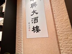 -华兴大酒楼(亿宝大厦店)