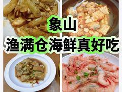 -渔满仓海鲜渔家(象山二店)