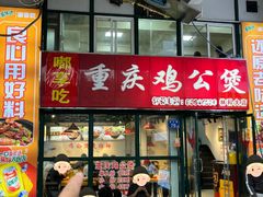-重庆鸡公煲·嘟享吃(林科大店)