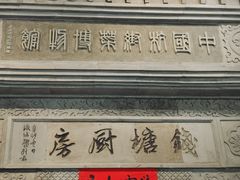 -杭州杭帮菜博物馆