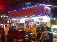 门面-江三王记牛杂馆(总店)