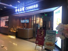门面-珍味汤馆·潮汕家乡菜(保利文化广场店)