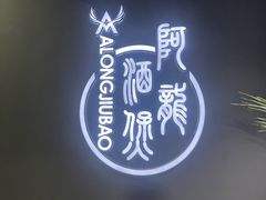 -阿龙酒煲(海宁新苑路店)