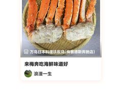 -万岛日本料理铁板烧(梅赛德斯奔驰店)