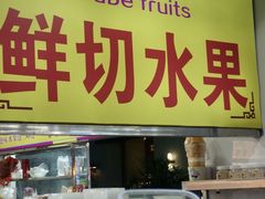 -水果立方果然鲜(升平路店)