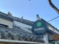 -曲水曦和饮品店(曲水亭街)